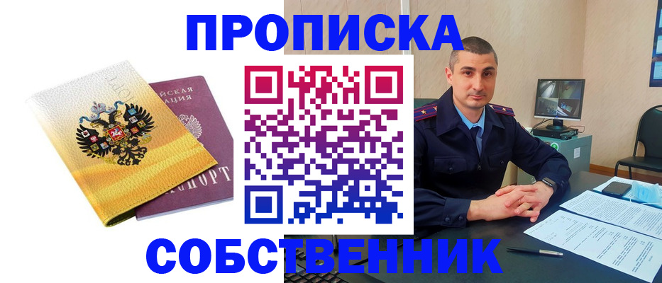 прописка от собственника в Грозном